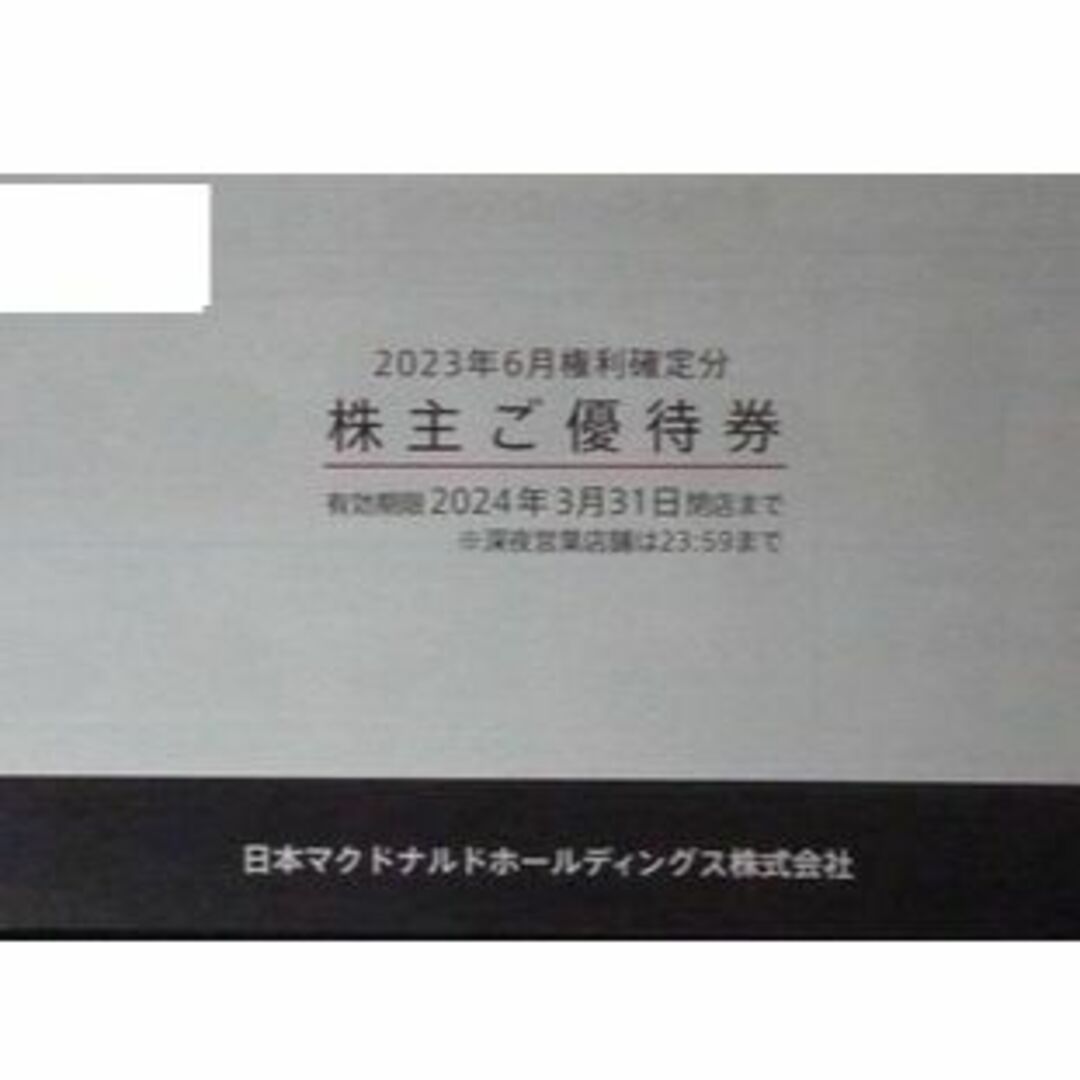 最新☆マクドナルド株主優待券 お得な10冊セット 書留送料無料の通販 ...