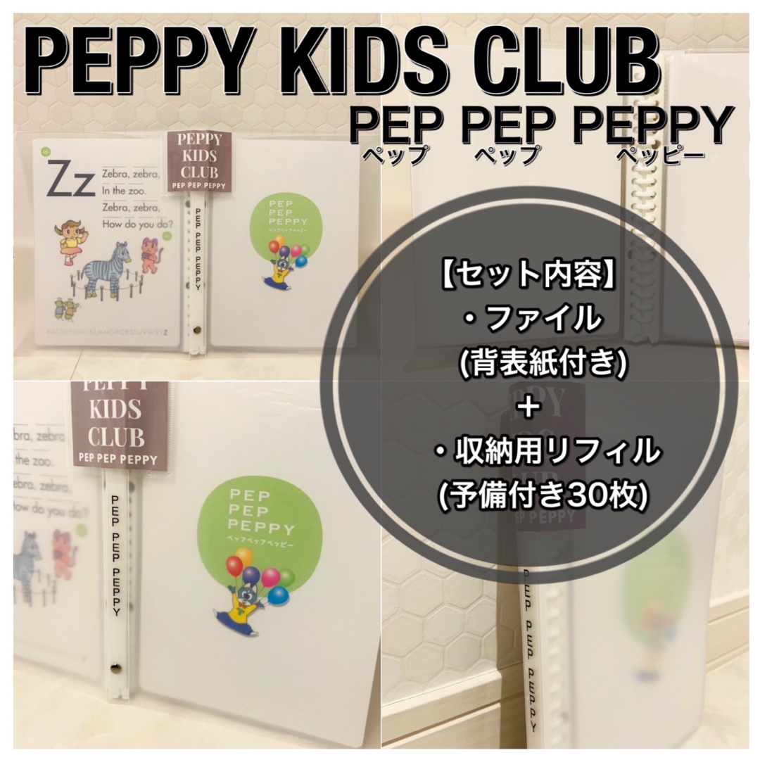ペッピーキッズ】『通常リフィル(1枚4円タイプ)』全収納☆フルセットの