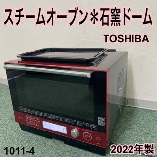 送料込み＊東芝 スチームオーブン 石窯ドーム 2022年製＊1011-4