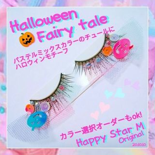 ❤感謝品★Halloween Fairy Tale★partyまつげ  ハロウィ(つけまつげ)