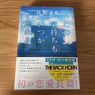 シンチョウシャ(新潮社)のこの気持ちもいつか忘れる ＣＤ付・先行限定版(文学/小説)