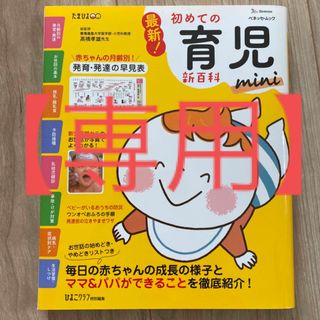 ベネッセ(Benesse)の【popo様専用】最新！初めての育児新百科ｍｉｎｉ 新生児期から３才までこれ１冊(結婚/出産/子育て)