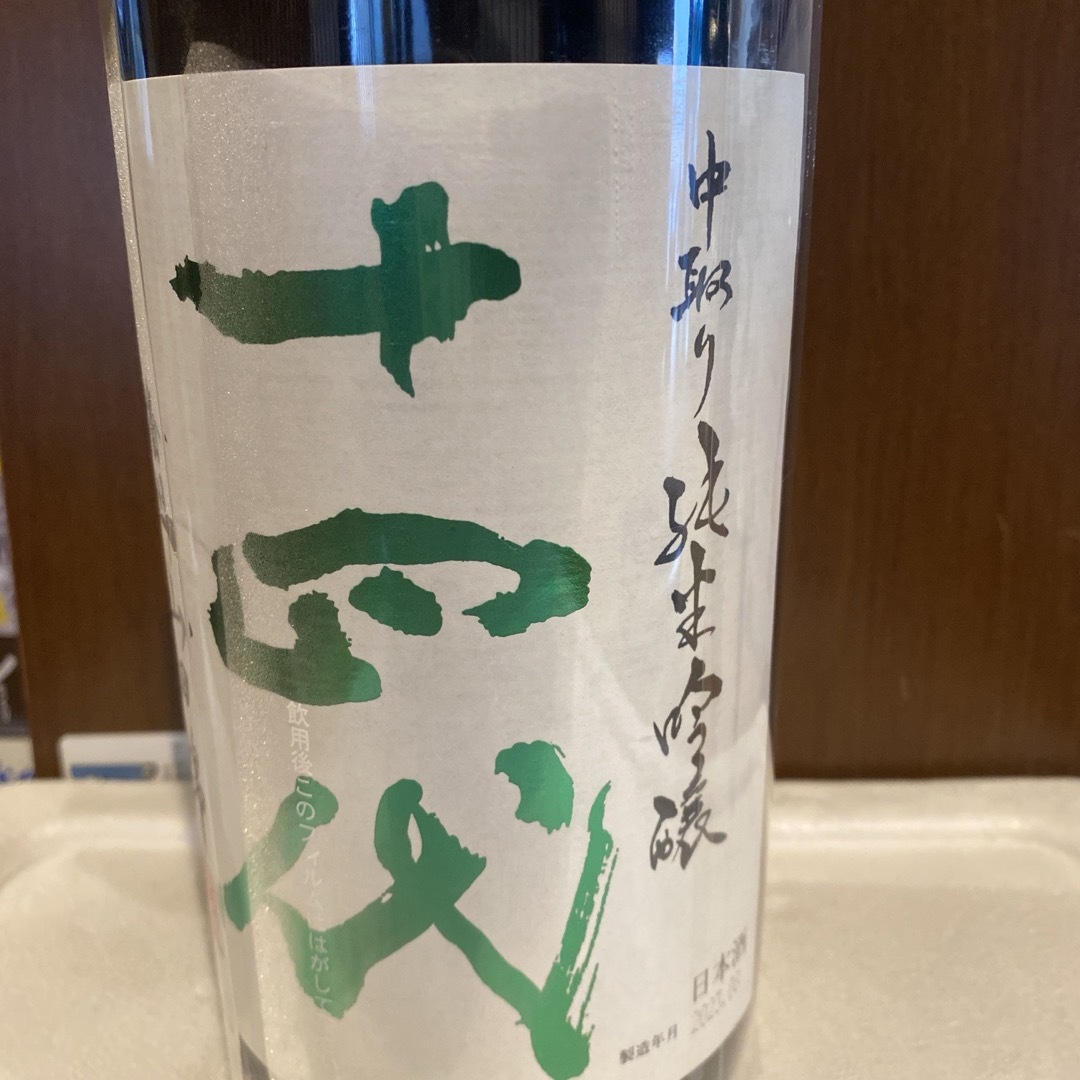 十四代 中取り純米吟醸 播州 山田錦-