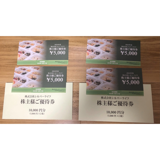 シルバーライフ　株主優待券　20,000円分　最新(フード/ドリンク券)