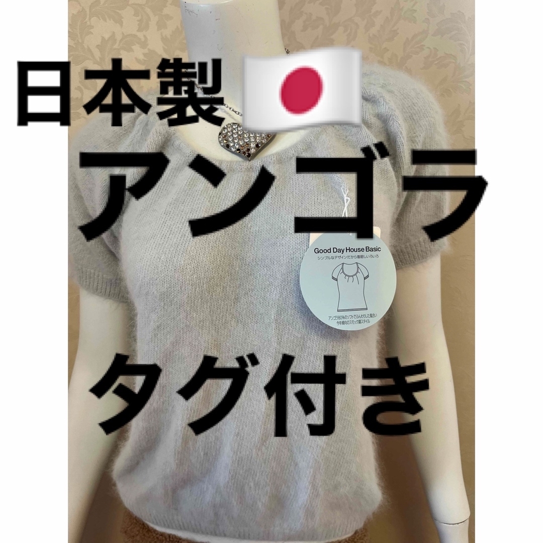 アンゴラ 半袖 ニット　＊タグ付き＊　日本製🇯🇵 レディースのトップス(ニット/セーター)の商品写真