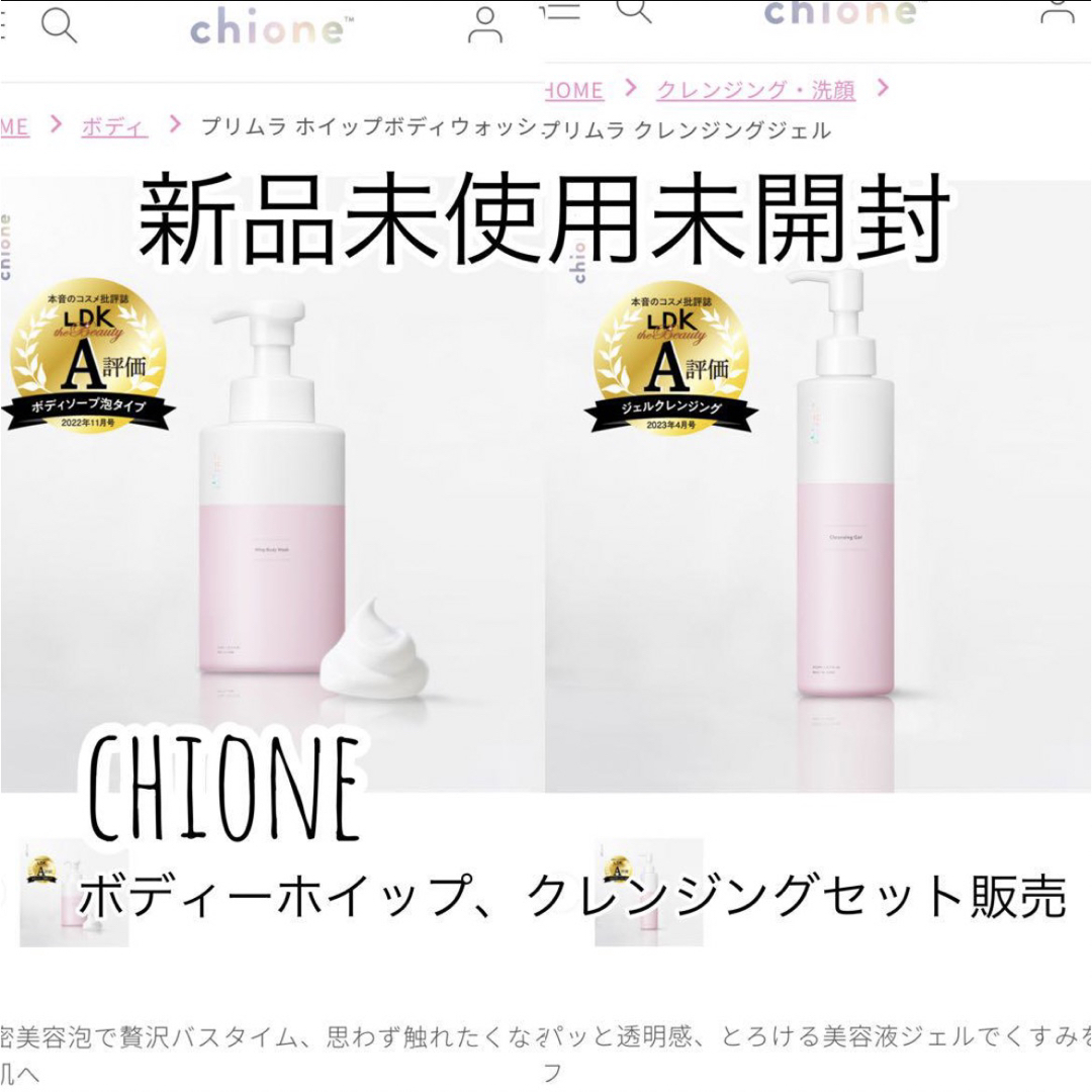 【新品】chione プリムラ　ホイップボディウォッシュ　クレンジングジェル