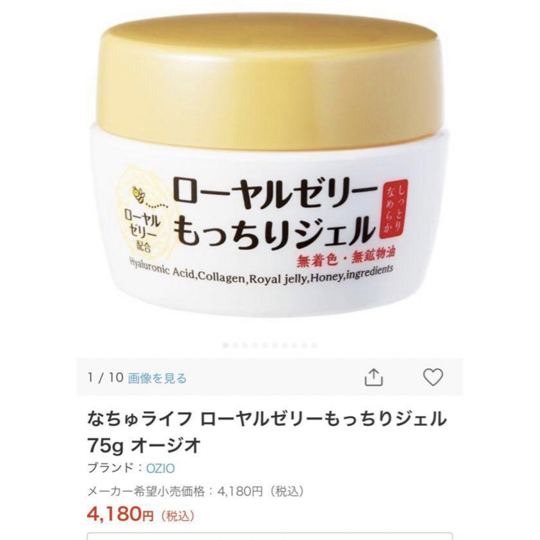 新品未開封　なちゅライフ　ローヤルゼリー　もっちりジェル75g コスメ/美容のスキンケア/基礎化粧品(オールインワン化粧品)の商品写真