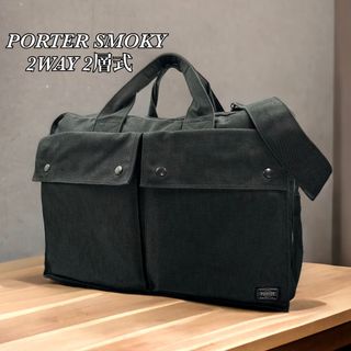 ポーター(PORTER)のPORTER ポーター スモーキー オーバーナイト 2WAY ブリーフケース(ビジネスバッグ)