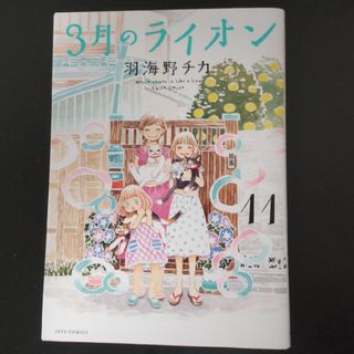 ３月のライオン １１(その他)