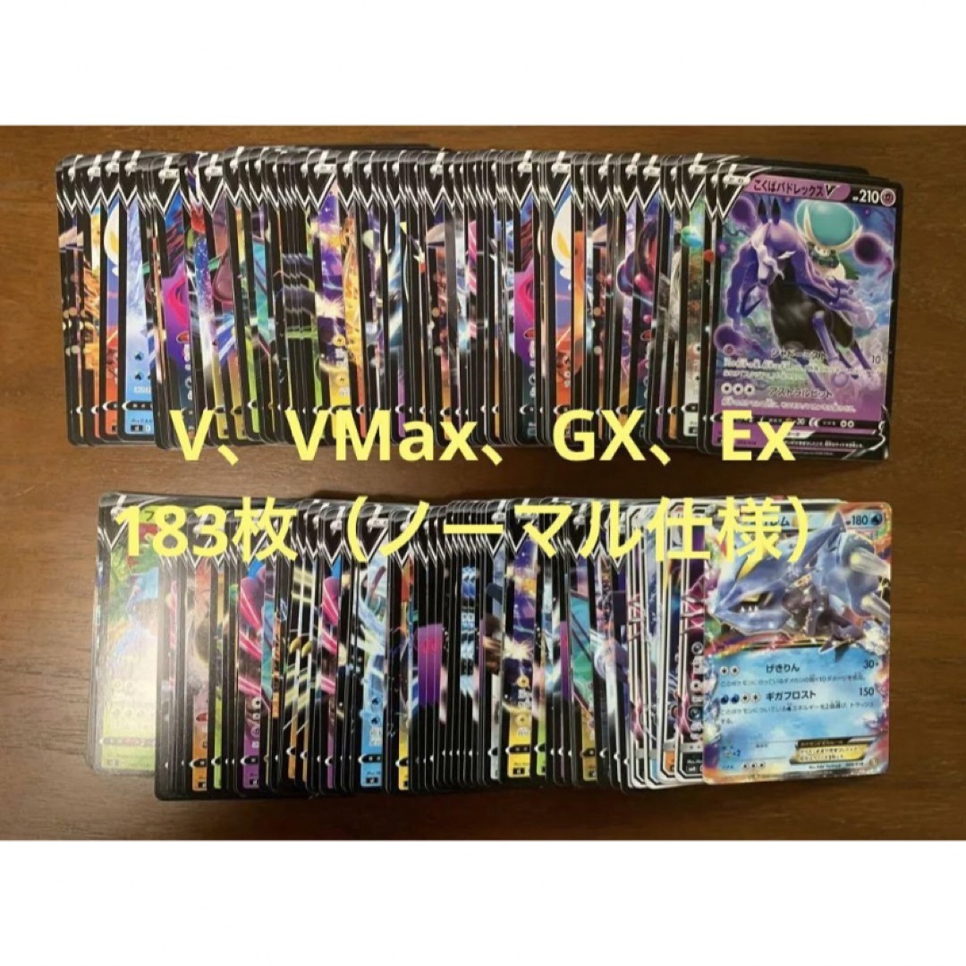 ポケモンカード　V、VMax、GX、Ex まとめ売り　183枚