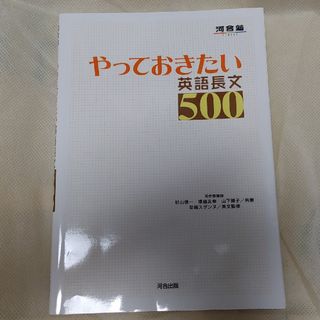 「やっておきたい英語長文500」(語学/参考書)