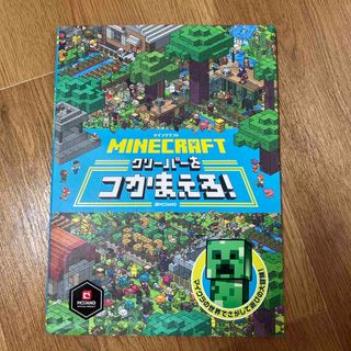 ショウガクカン(小学館)のＭＩＮＥＣＲＡＦＴマインクラフトクリーパーをつかまえろ！(絵本/児童書)