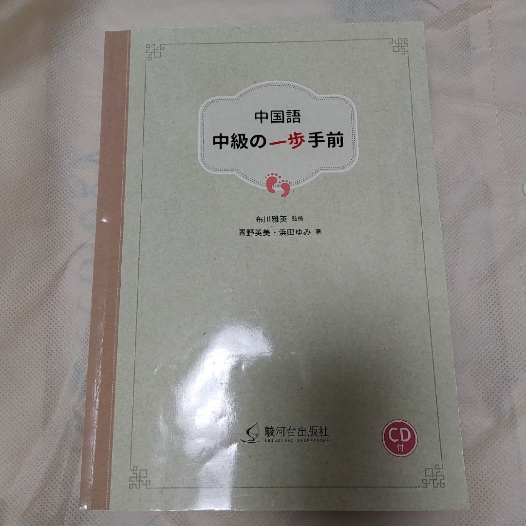 「中国語 中級の一歩手前(CD付)」 エンタメ/ホビーの本(語学/参考書)の商品写真