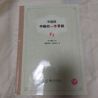 「中国語 中級の一歩手前(CD付)」(語学/参考書)