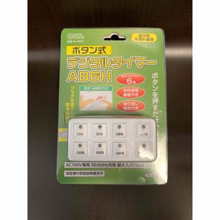 オームデンキ(オーム電機)の《新品・未開封品》《送料無料》⭐︎OHMボタン式デジタルタイマーAB6H♪⭐︎(その他)