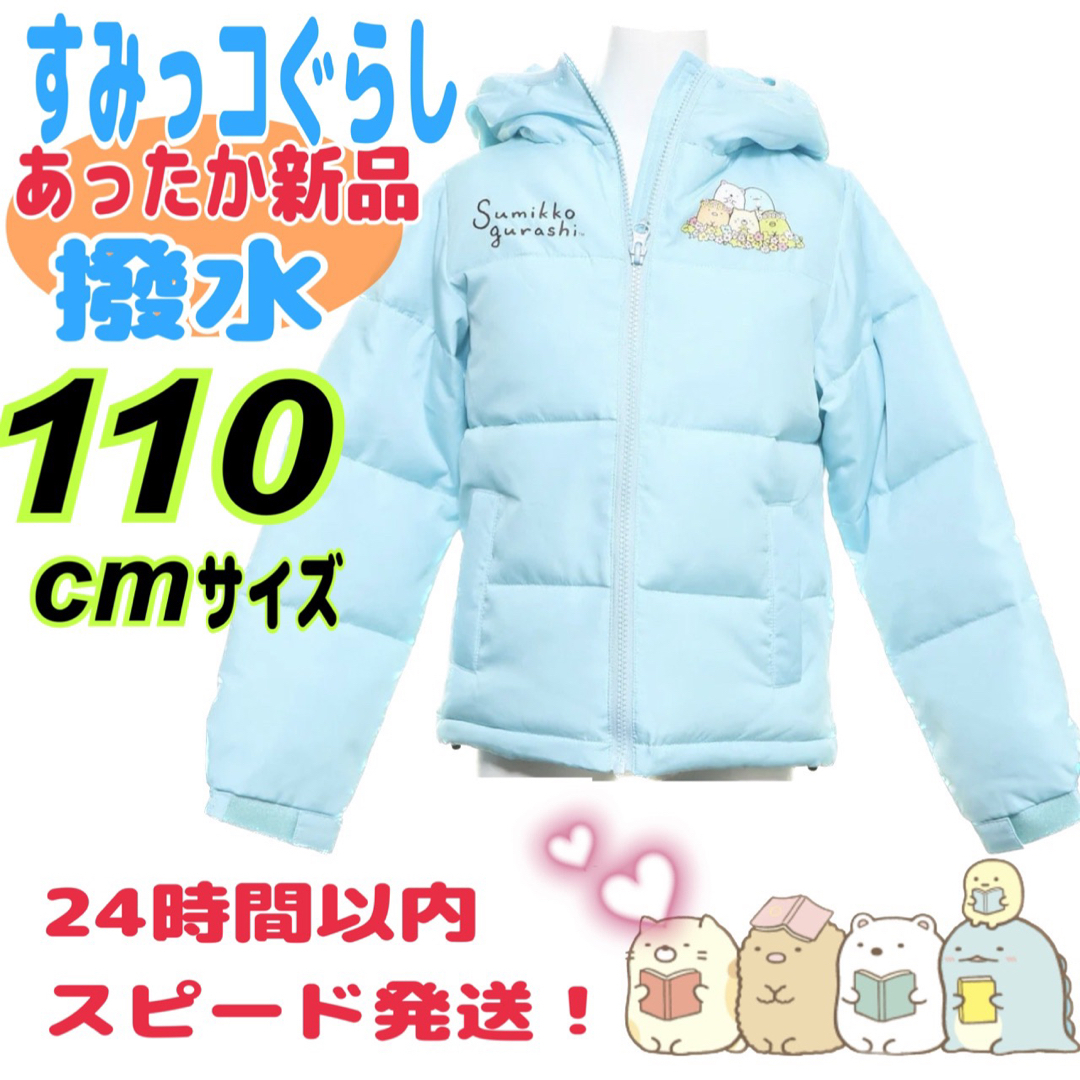 すみっコぐらし(スミッコグラシ)の【新品　撥水加工110㎝】すみっコぐらしGIRLSフラワー中綿JKT キッズ/ベビー/マタニティのキッズ服女の子用(90cm~)(ジャケット/上着)の商品写真