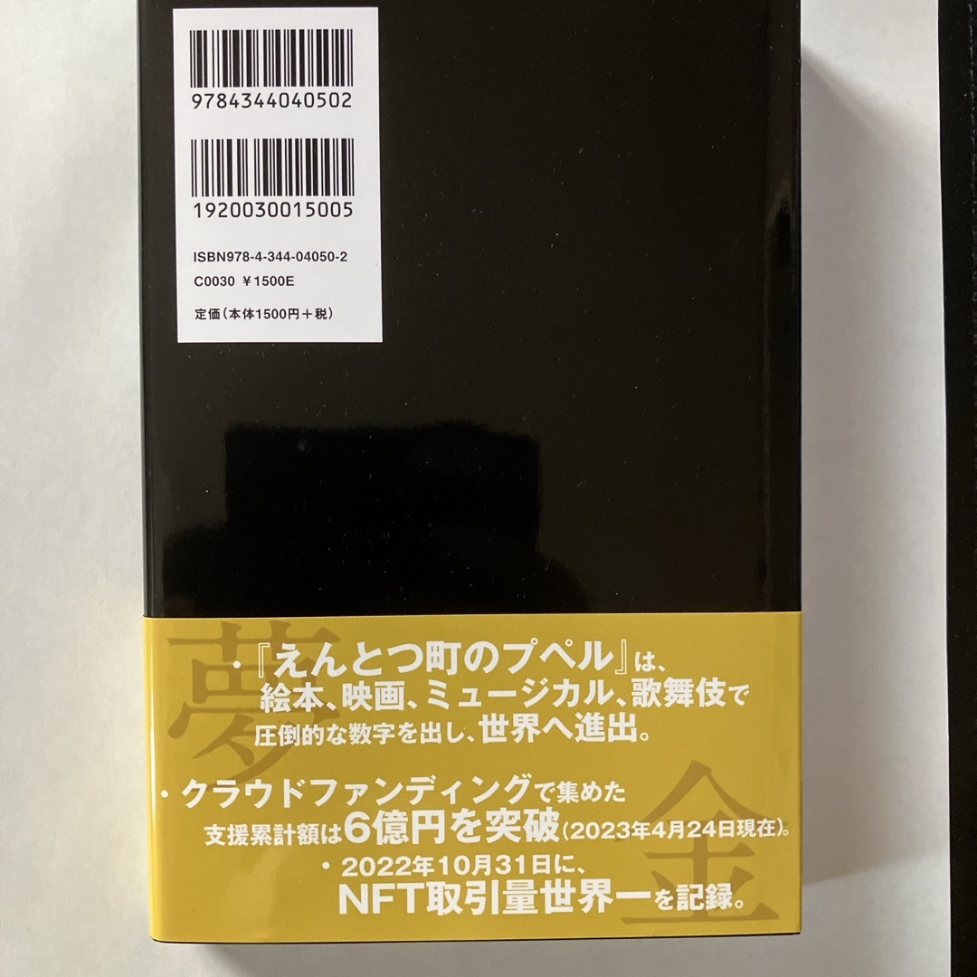 夢と金 エンタメ/ホビーの本(人文/社会)の商品写真