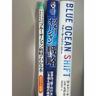 ブルーオーシャン戦略 ブルー・オーシャン・シフト　戦略がわかる本(ビジネス/経済)