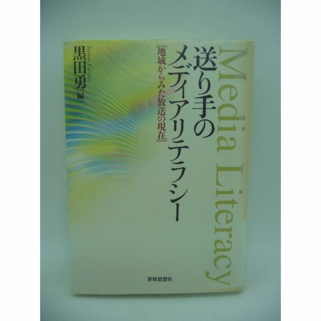 送り手のメディアリテラシー 地域からみた放送の現在　黒田勇　世界思想社 エンタメ/ホビーの本(ビジネス/経済)の商品写真