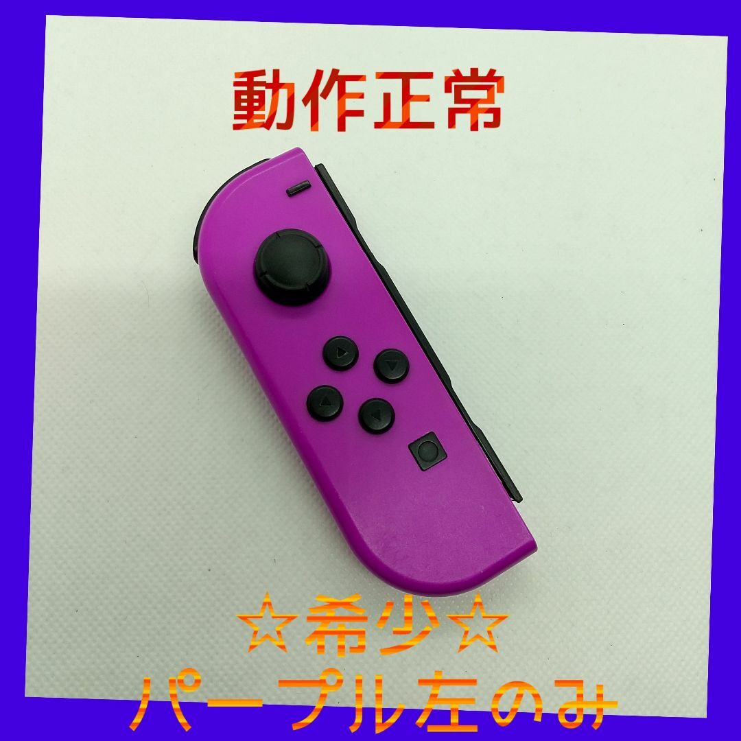 新品 ジョイコン Ｌ 左 ネオンパープル ニンテンドースイッチ joy-con