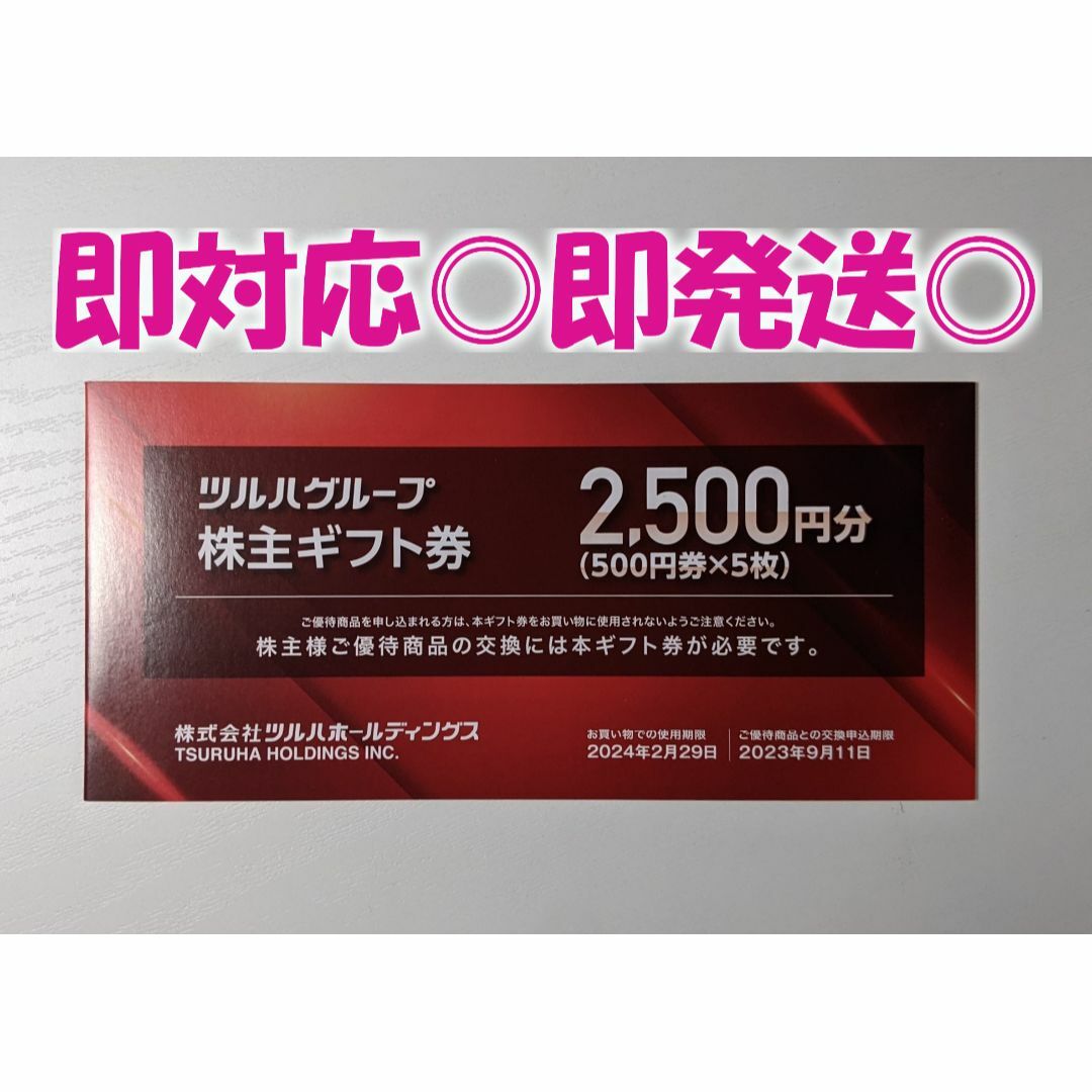 即発送◎【2,500円分】ツルハグループ / ギフト券 / ツルハドラッグ チケットの優待券/割引券(ショッピング)の商品写真