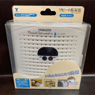 ヤマゼン(山善)の《新品》《送料無料》⭐︎山善 リピート除湿器ホワイト YRD-300 (W)⭐︎(加湿器/除湿機)