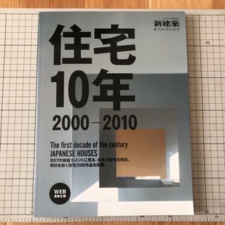 住宅10年　新建築(専門誌)