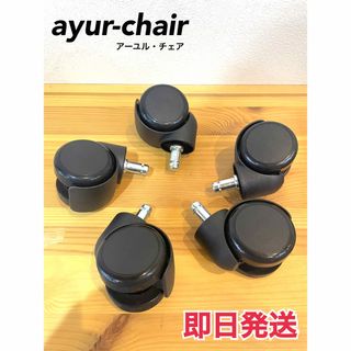 【未使用・新品】ayur-chair キャスター 5個セット アーユル・チェア(その他)