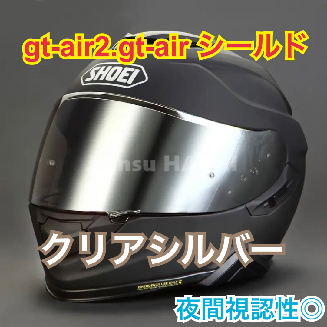 SHOEI(ショウエイ)のショウエイ(SHOEI)gt-air.gt-air2クリアシルバー 夜間視認性◎ 自動車/バイクのバイク(ヘルメット/シールド)の商品写真