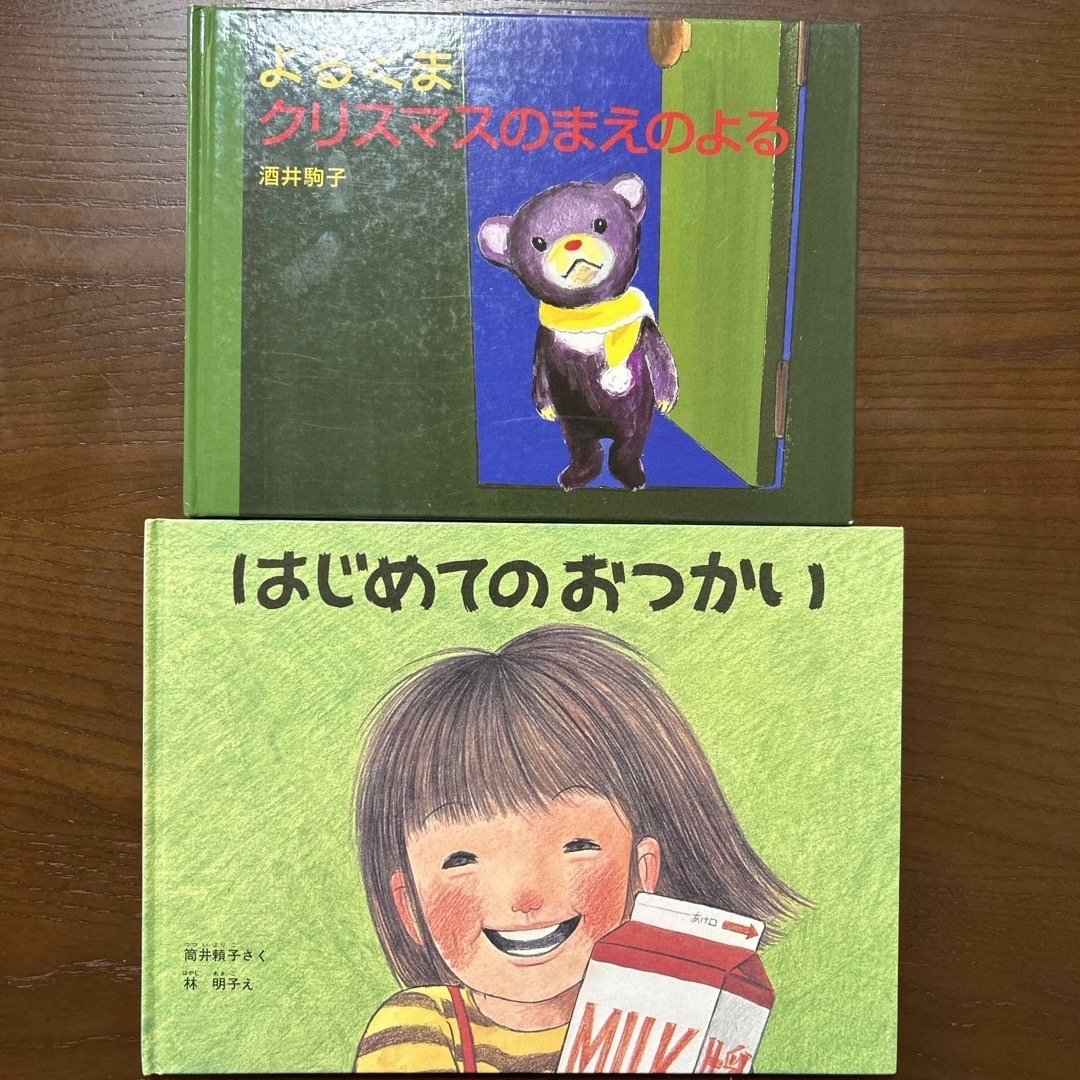 はじめてのおつかい　よるくま　絵本2冊 エンタメ/ホビーの本(絵本/児童書)の商品写真