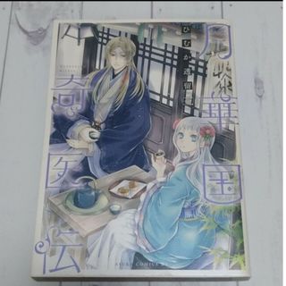 カドカワショテン(角川書店)の月華国奇医伝 3　ひむか 透留(少女漫画)