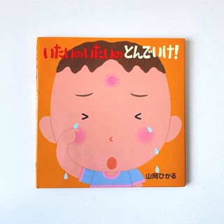 いたいのいたいのとんでいけ！　山岡ひかる　絵本館(絵本/児童書)