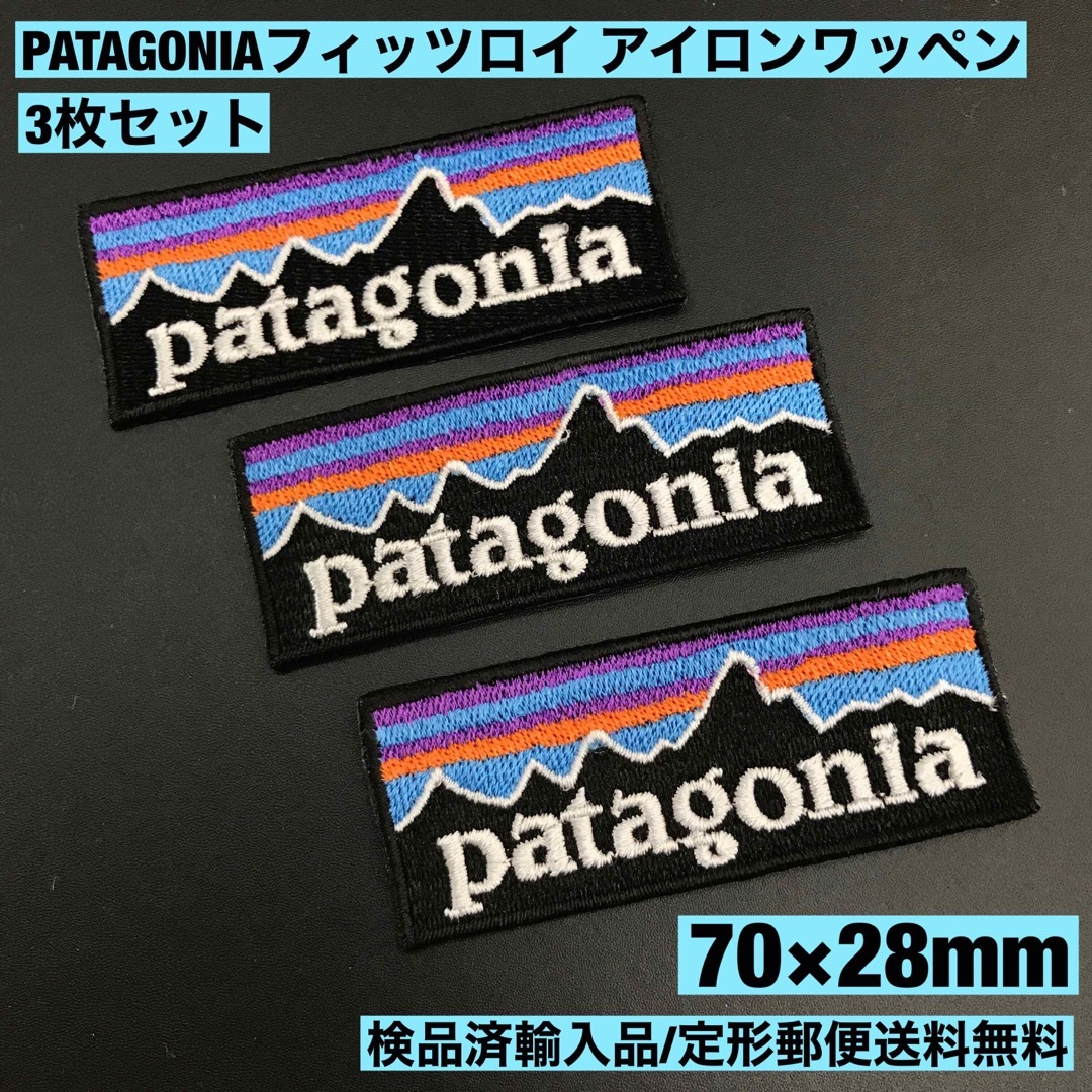 patagonia(パタゴニア)のパタゴニア フィッツロイ アイロンワッペン3枚セット 7×2.8cm -58 ハンドメイドのキッズ/ベビー(ファッション雑貨)の商品写真
