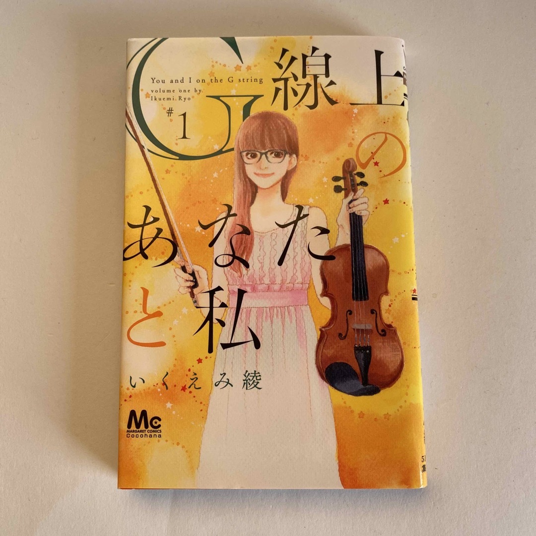G線上のあなたと私 = You and I on the G string 1
