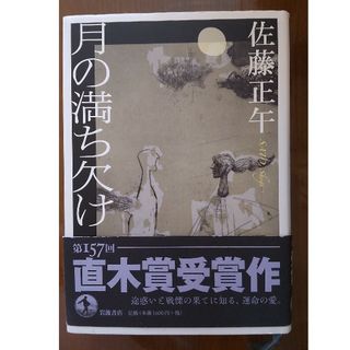 岩波書店 文学/小説の通販 700点以上 | 岩波書店のエンタメ/ホビーを