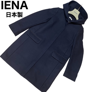 イエナ(IENA)のIENA 二重織シャルムフードコクーンコート　2way フード脱着可能　日本製(ロングコート)