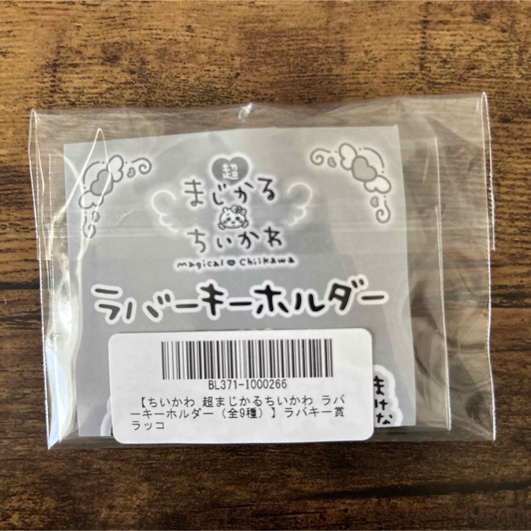 超まじかるちいかわ ラバーキーホルダー ラッコ エンタメ/ホビーのおもちゃ/ぬいぐるみ(キャラクターグッズ)の商品写真