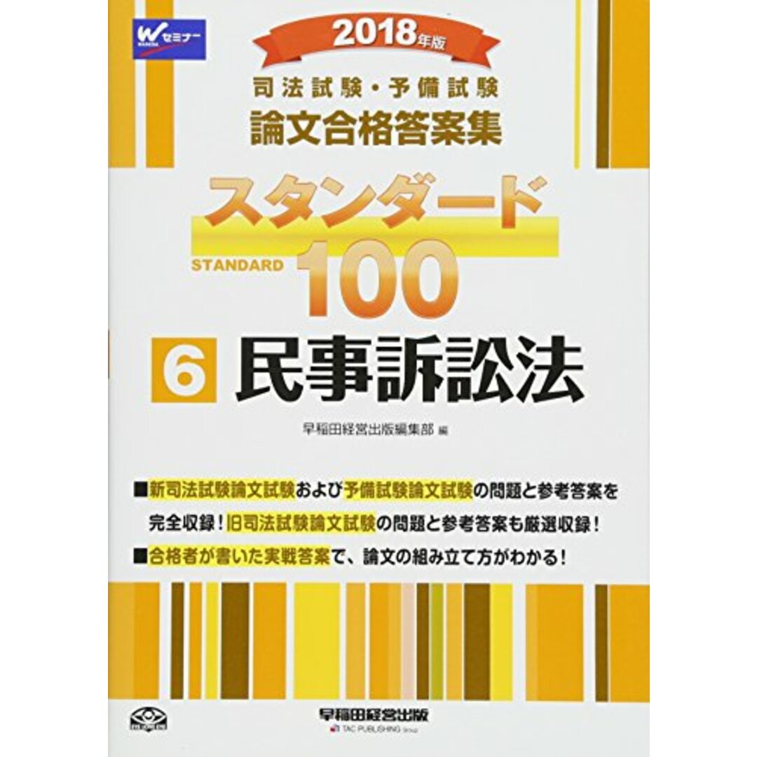 司法試験・予備試験 スタンダード100 (6) 民事訴訟法 2018年 (司法試験・予備試験 論文合格答案集)／早稲田経営出版編集部