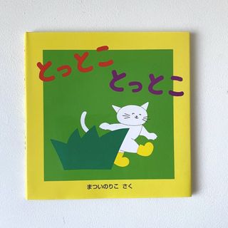 【美品】とっとことっとこ　まついのりこ　童心社(絵本/児童書)