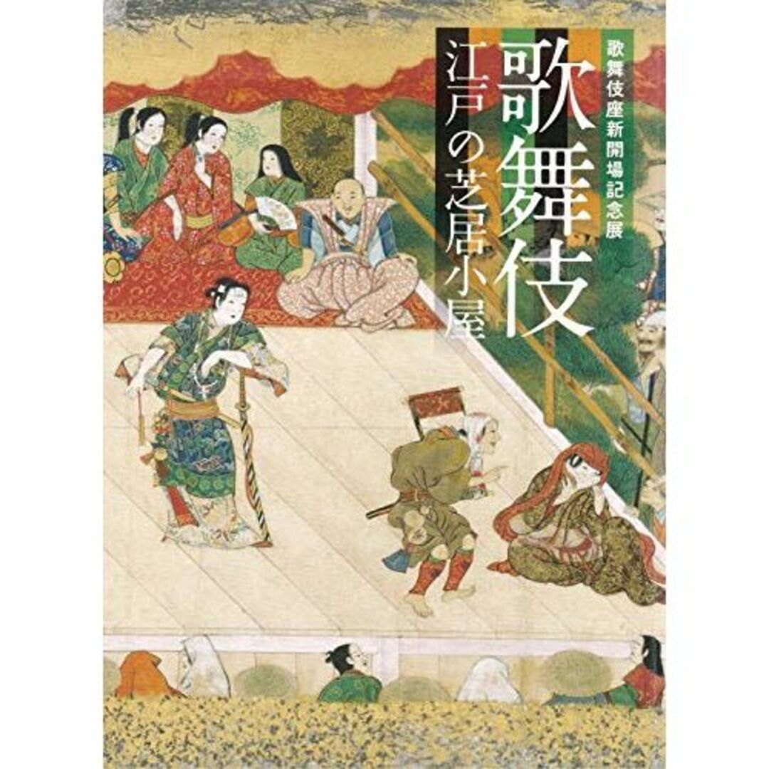 歌舞伎　江戸の芝居小屋　歌舞伎座新開場記念展　[図録]