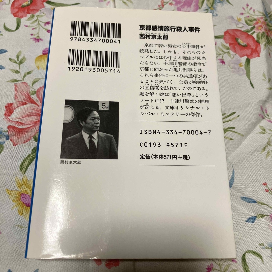 京都感情旅行殺人事件 長編推理小説 エンタメ/ホビーの本(文学/小説)の商品写真