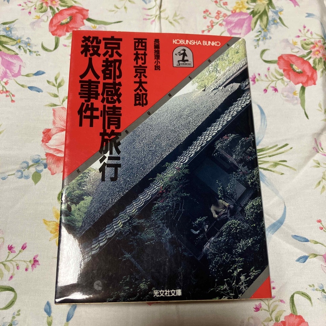 京都感情旅行殺人事件 長編推理小説 エンタメ/ホビーの本(文学/小説)の商品写真