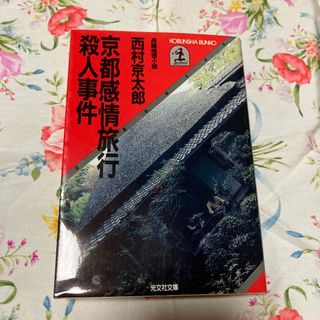 京都感情旅行殺人事件 長編推理小説(文学/小説)