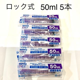 ニプロ(NIPRO)の新品★ ニプロ ENシリンジ 50ml 5本 【ロック式】(調理道具/製菓道具)