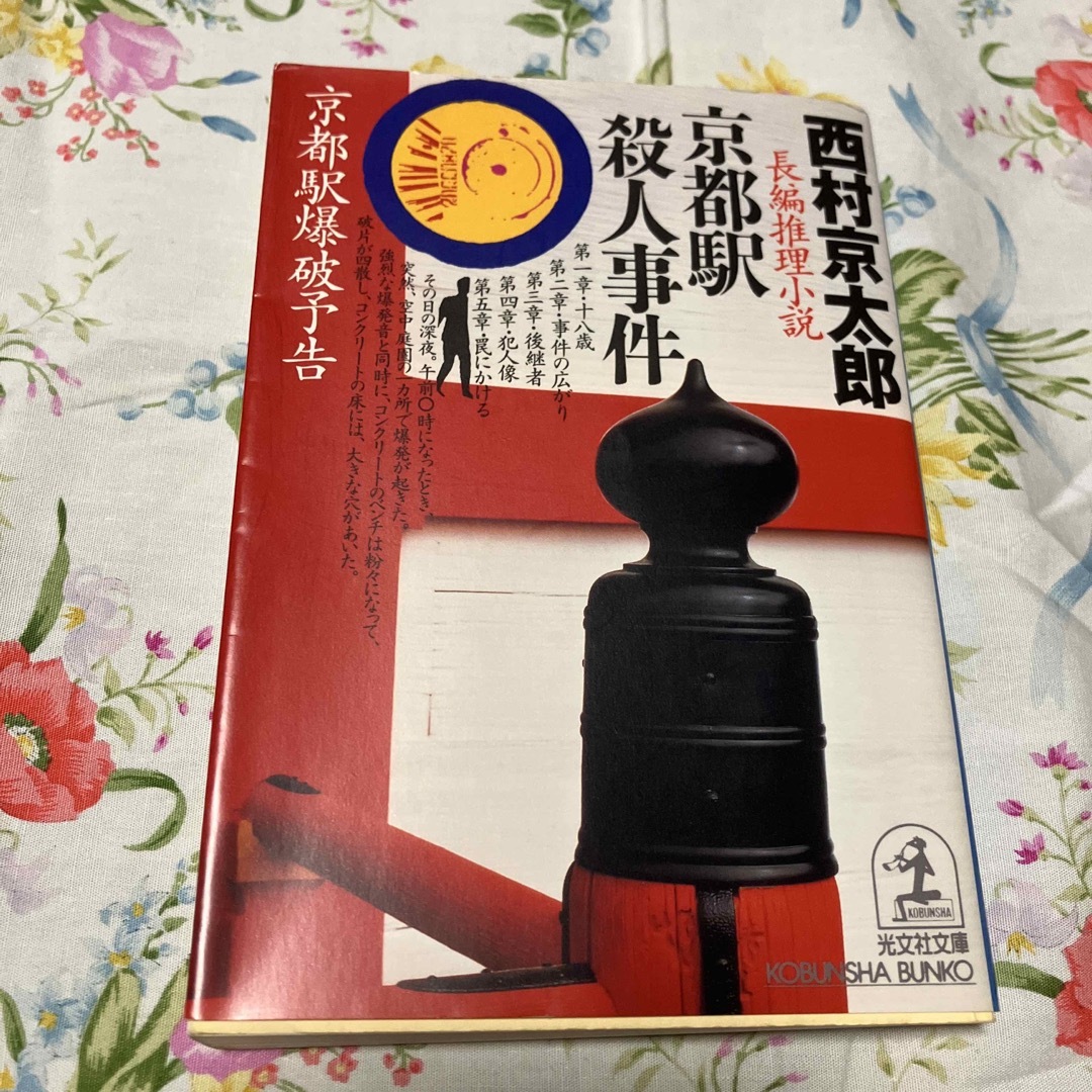 京都駅殺人事件 長編推理小説 エンタメ/ホビーの本(文学/小説)の商品写真