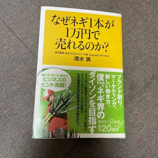 なぜネギ1本が1万円で売れるのか？(ビジネス/経済)