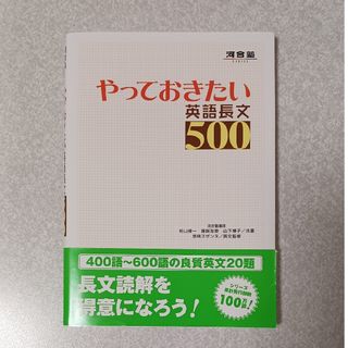 やっておきたい英語長文５００(語学/参考書)