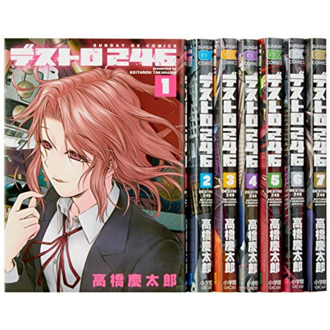デストロ246 コミック 全7巻完結セット (サンデーGXコミックス)／高橋 慶太郎
