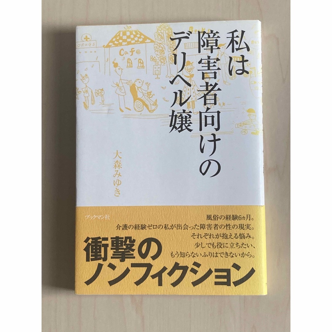 私は障害者向けのデリヘル嬢 エンタメ/ホビーの本(文学/小説)の商品写真