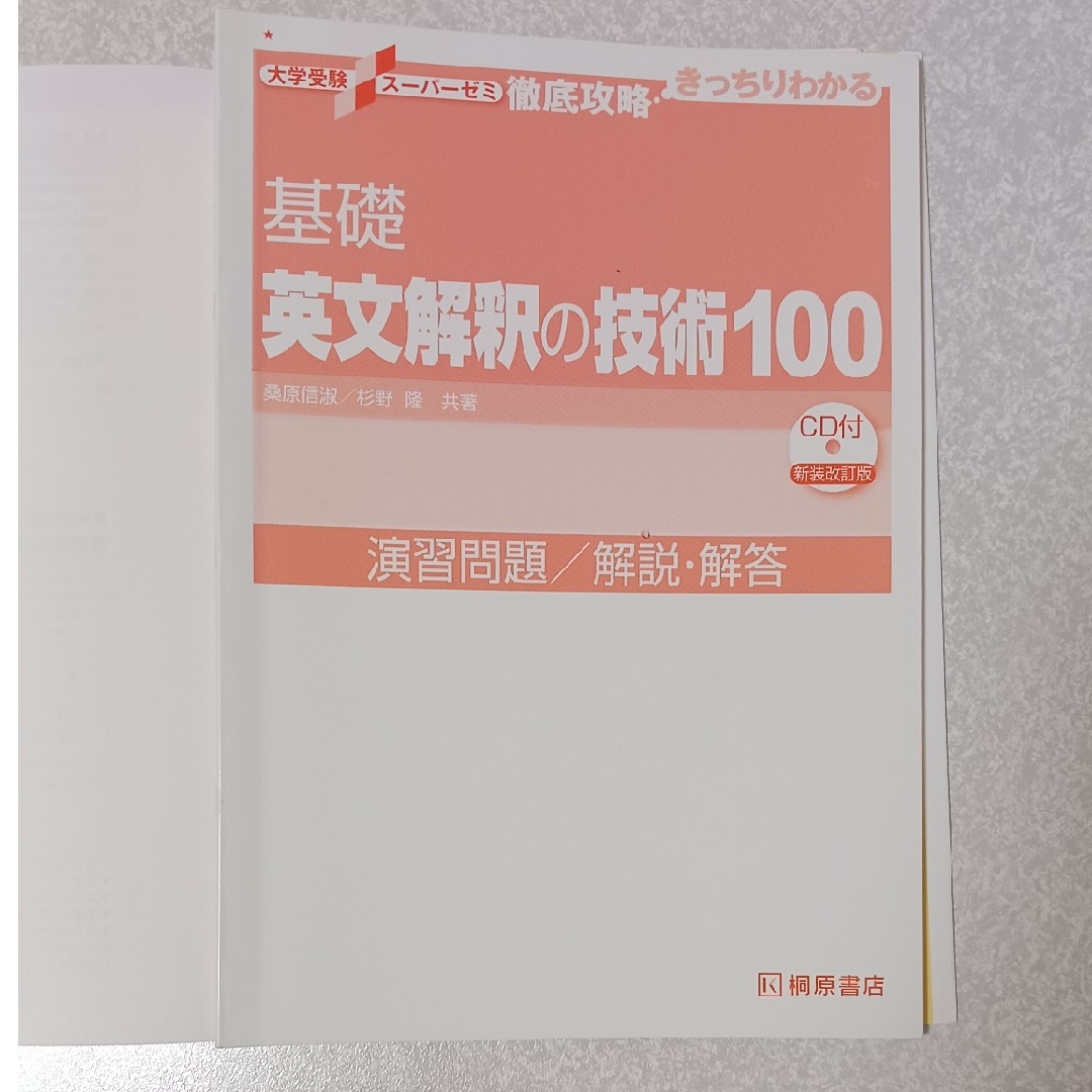 基礎英文解釈の技術１００ 新装改訂版 エンタメ/ホビーの本(語学/参考書)の商品写真